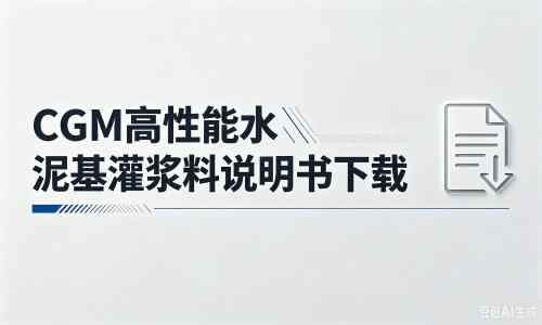 平鲁厂家：CGM高性能水泥基灌浆料说明书PDF（纯白无LOGO）